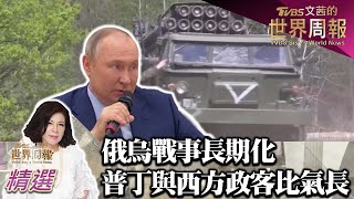 俄烏戰事長期化 普丁與西方政客比氣長 TVBS文茜的世界周報 20220507