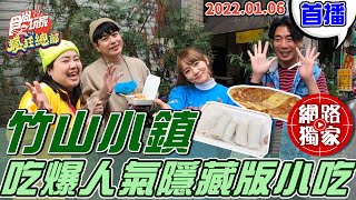 【食尚玩家瘋狂總部】挖掘竹山小鎮人氣隱藏版小吃! 必吃這三樣!! 網路獨家 20220106 #79 梁赫群.林莎.李易.大文