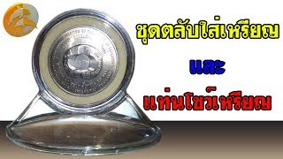 Lomacoin : ชุดตลับใส่เหรียญและแท่นโชว์เหรียญ