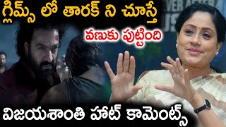 గ్లిమ్స్ లో తారక్ ని చూస్తే వణుకు పుట్టింది విజయశాంతి హాట్ కామెంట్స్ | Latest News ||TFID MEDIA|