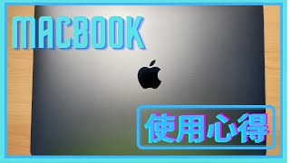 MAC開箱使用心得，到底新的MacBook Pro M2有什麼優缺點？