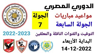 مواعيد مباريات الدوري المصري - موعد وتوقيت مباريات الدوري المصري الجولة 7