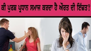 ਕੀ ਪੁਰਸ਼ ਪ੍ਰਧਾਨ ਸਮਾਜ ਕਰਦਾ ਹੈ ਔਰਤ ਦੀ ਇੱਜ਼ਤ?|Kuj Teria Kuj Meria|Navdeep Dhaliwal