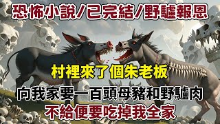 野驢報恩：我爺領著我去山上祭拜野驢，他說：要不是你給我托夢, 我們一家人就被豬精害死了。我爺說完這話, 還給野驢倒了酒。轉眼過了半年，豬精竟然死了。村裏人都納悶是誰殺了豬精，但沒人承認。