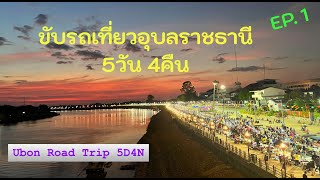 (4K) Ep.1 ขับรถเที่ยวอุบลราชธานี 5วัน 4คืน...วันที่ 1 : Ubon Road Trip 5D4N