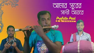 Amar Surer Sathi Ayre Flute Cover by Profullo Paul | আমার সুরের সাথী আয়রে বাঁশির সুরে | Premgeet |