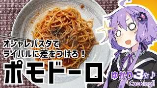 ゆかり3分クッキング 　ライバルに差をつけろ！ポモドーロ！【VOICEROIDクッキング】