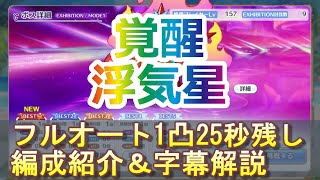 【プリコネR】イベントSP 覚醒浮気星 フルオート1凸編成紹介＆字幕解説動画