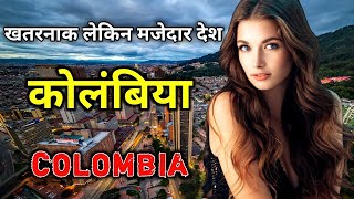 Columbia amazing facts | कोलंबिया की जानकारी