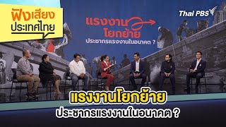 แรงงานโยกย้าย ประชากรแรงงานในอนาคต ? | ฟังเสียงประเทศไทย