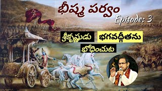 భీష్మపర్వం 3 • శ్రీకృష్ణుడు భగవద్గీతను భోధించుట • Chaganti • Mahabharatham