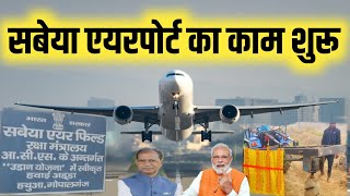 सबेया Airport का कार्य शुरू लोगो में खुशी का ठिकाना नहीं | Gopalganj Sabeya Airport