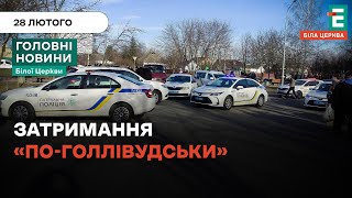 🚔 Патрульний екшн | Головні новини