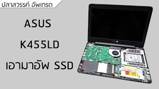 ใส่ SSD ให้ ASUS K455 - เขายกมาบอกว่าให้อัพเกรด 2