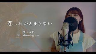 【懐メロ カバー】悲しみがとまらない / 杏里 Covered by Hanami Masuda