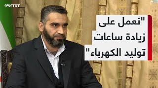 مقابلة خاصة مع وزير الكهرباء في حكومة تصريف الأعمال السورية عمر شقروق