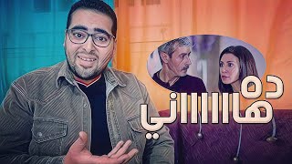 مشهد ده هاني من مسلسل هذا المساء - مين هاني؟ | هشام مصطفى