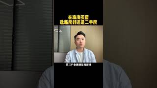 珠海买房首选新房还是二手房？#珠海房产 #珠海买房 #珠海二手房