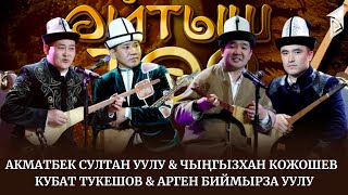 АЙТЫШ ТӨР // ФИНАЛ // Акматбек Султан уулу & Чыңгызхан Кожошев / Кубат Тукешов & Арген Биймырза уулу