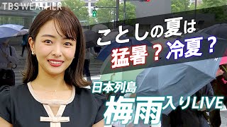 【LIVE】梅雨入り TBS NEWS DIG Weather LIVE(2022年6月8日)