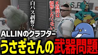 【#ストグラ】うさぎさんが武器商人！？白市民パス問題で揺れる警察内部