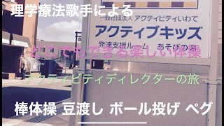 高齢者•子供【理学療法歌手による】どこでもできる楽しい体操inアクティブキッズ「棒体操などなど」