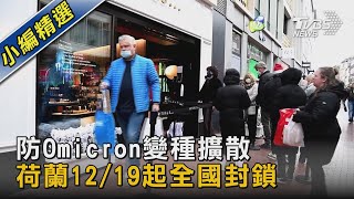 防Omicron變種擴散 荷蘭12/19起全國封鎖｜TVBS新聞