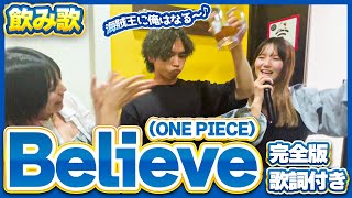 【定番飲み歌】Believe（ONE PIECE）/  Folder 5 完全版 [飲みコール]