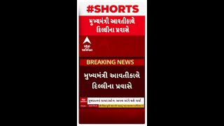 Gujarat CM Bhupendra Patel : આવતી કાલે મુખ્યમંત્રી ભૂપેન્દ્ર પટેલ જશે દિલ્લી, શું છે કાર્યક્રમ?