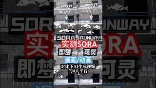 实测SORA，即梦，Runway，可灵 #sora #实测#ai视频  #ai #openai #aigc #runway #aiart