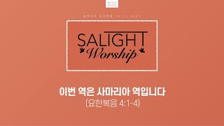 [솔라이트 청년부] 요 4:1-4 | 이번 역은 사마리아 역입니다 | 조재원 전도사