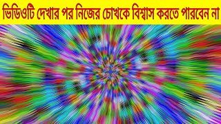 সেরা ৫টি চোখ ধাধানো ইলুশন। Top 5 eye catching illusions