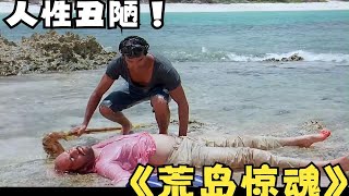 一口气看完2023必看美剧悬疑电影《荒岛惊魂》两男一女被困在荒岛 为了女人互相残杀 最后只有女人成功逃离荒岛 将人性险恶体现的淋漓尽致