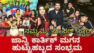 nana amma superstar Jhanvi Karthik Son Birthday|Nammamma Super Star reality show contestant today