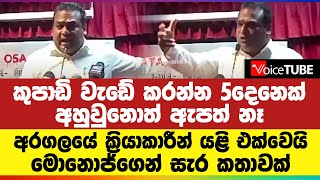 කුපාඩි වැඩේ කරන්න 5දෙනෙක්, අහුවුනොත් ඇපත් නෑ| අරගලයේ ක්‍රියාකාරීන් යළි එක්වෙයි මොනොජ්ගෙන් සැර කතාවක්