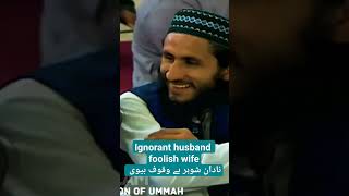 Ignorant husband foolish wife || نادان شوہر بے وقوف بیوی