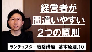 ランチェスター戦略3分間講座　＜基本原則．10＞ウエイトから導かれる原則