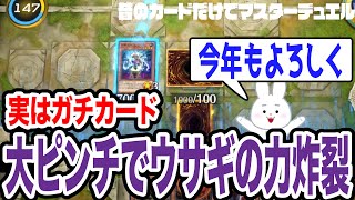 【遊戯王】うさぎ年にふさわしい激アツ決闘をするニコツ【02環境マスターデュエル】