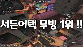 서든어택 고수를 보여드리겠습니다 [SuddenAttack]