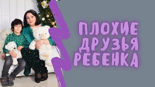 Плохие друзья ребёнка