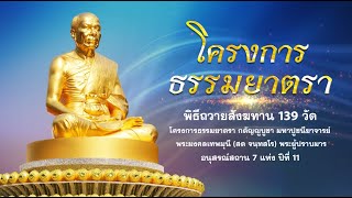 พิธีเจริญพุทธมนต์ และปฏิบัติธรรม มอบทุนการศึกษา ถวายสังฆทาน 139 วัด 660107