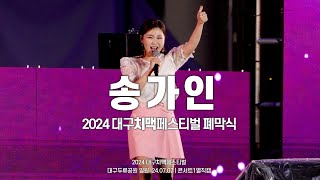 송가인 - 2024 대구 치맥페스티벌 폐막식 / 가인이어라, 밤차에서, 거문고야, 메들리(처녀뱃사공 + 용두산엘레지 + 홍도야울지마라), 결이맞아, 진도아리랑(무반주) 240707