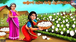 Attagāri Bahu Guḍḍu Vyavasāyaṁ | అత్తగారి బహు గుడ్డు వ్యవసాయం | Telugu Story | Telugu Kathalu |Story