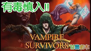 【吸血鬼倖存者 Vampire Survivors】 Part.13 新角色 法師貓貓的一天(*´∀`)~♥