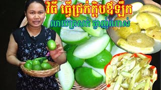 វិធី ធ្វើជ្រក់ក្តិបឪឡឹកលាយជាមួយត្រសក់ ឆ្ងាញ់ណាស់