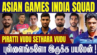 ASIAN GAMES INDIAN TEAM PREDICTED SQUAD 2023 || #Criczip