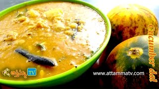 Toor dal with yellow cucumber Recipe In Telugu,dosakaya pappu,( దోసకాయ పప్పు).:: by Attamma TV ::.