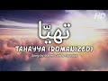 Tahayya (Romanized) - Maher Zain & Humood | World Cup 2022 | (Lyrics) ماهر زين و حمود الخضر - تهيّا