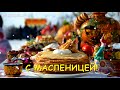 Прикольные поздравления с Масленицей красивые короткие видео Масленица пришла