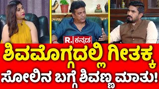 Shiva Rajkumar Exclusive Interview: ಶಿವಮೊಗ್ಗದಲ್ಲಿ ಗೀತಕ್ಕ ಸೋಲಿನ ಬಗ್ಗೆ ಶಿವಣ್ಣ ಮಾತು! | Rajinikanth